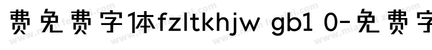 费免费字体fzltkhjw gb1 0字体转换
